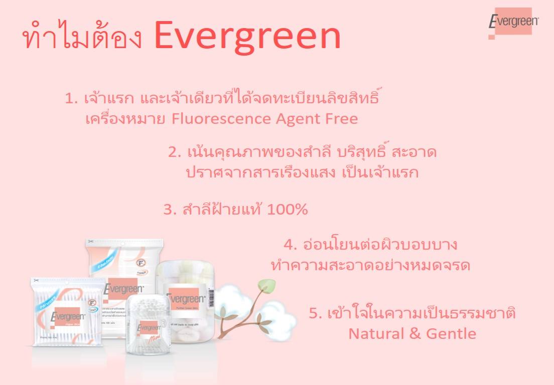 Evergreen Cotton Bud Evergreen สำลีก้านเอเวอร์กรีน คอตตอนบัทผลิตจากฝ้ายแท้ 100% บริสุทธิ์ ปราศจากสารเรืองแสง อ่อนโยนต่อผิว สำลีที่เข้าในควาเป็นธรรมชาติ