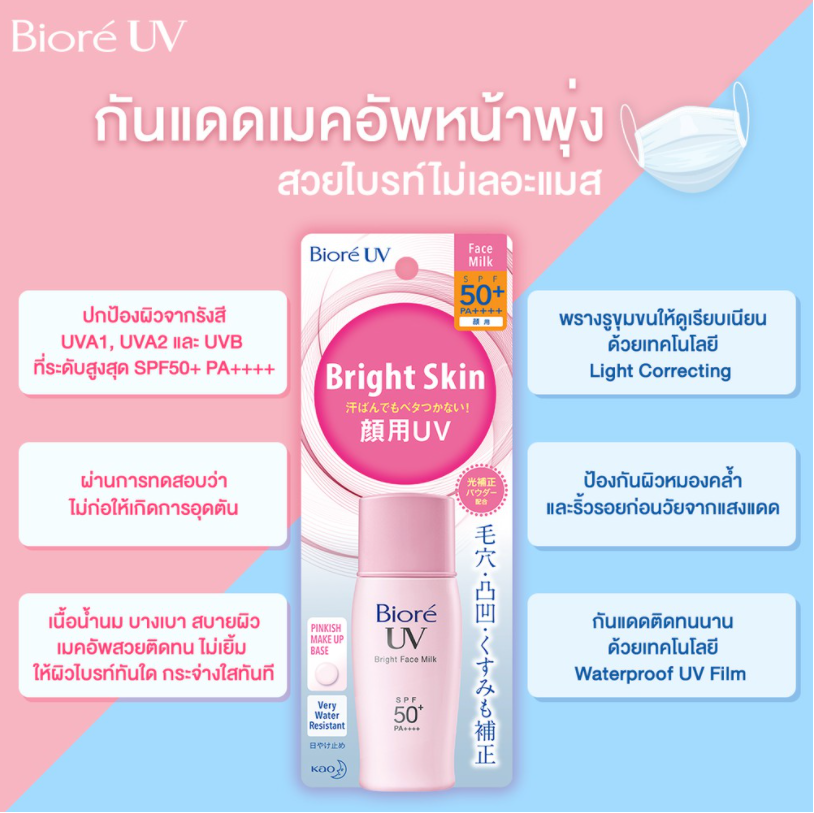 Biore UV Bright Face Milk SPF50+ PA++++ 30ml กันแดดเนื้อน้ำนมผสานเมคอัพเบสสีชมพู ให้ผิวไบรท์ทันทีแบบไม่วอก และช่วยพรางรูขุมขนให้ดูเรียบเนียน ด้วยเทคโนโลยี Light Correcting