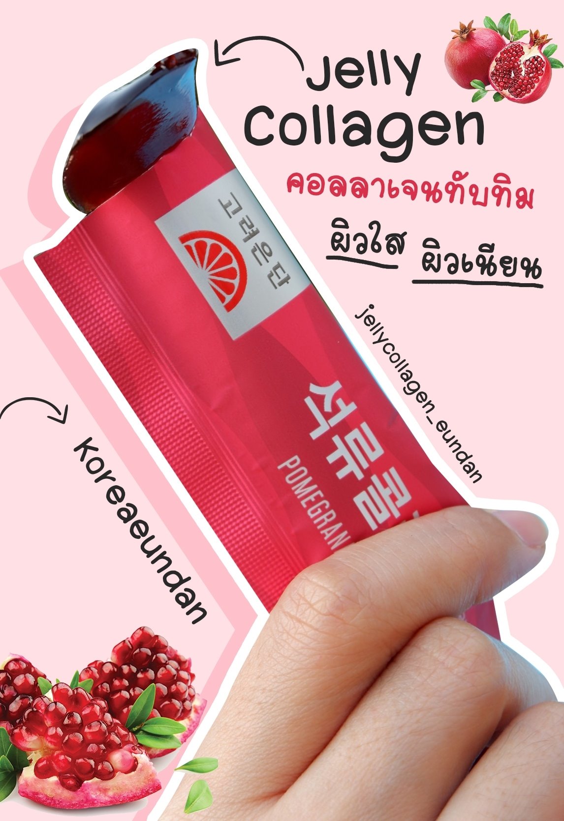 Korea Eundan Pomegranate Collagen Jelly 14ซอง/กล่อง เจลลี่คอลลาเจน นำเข้าจากเกาหลี ด้วยประโยชน์ของทับทิม ให้ผิวสวย เปล่งปลั่ง ไม่โทรม มีวิตามินซีสูง และมีสารต้านอนุมูลอิสระมากมาย