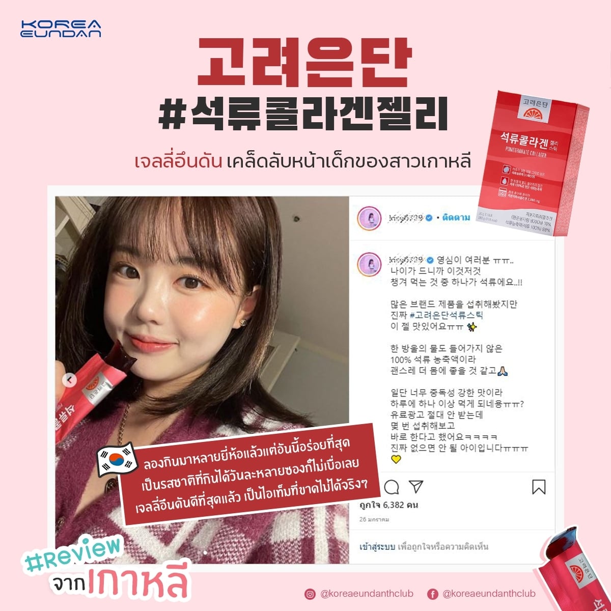 Korea Eundan Pomegranate Collagen Jelly 14ซอง/กล่อง เจลลี่คอลลาเจน นำเข้าจากเกาหลี ด้วยประโยชน์ของทับทิม ให้ผิวสวย เปล่งปลั่ง ไม่โทรม มีวิตามินซีสูง และมีสารต้านอนุมูลอิสระมากมาย