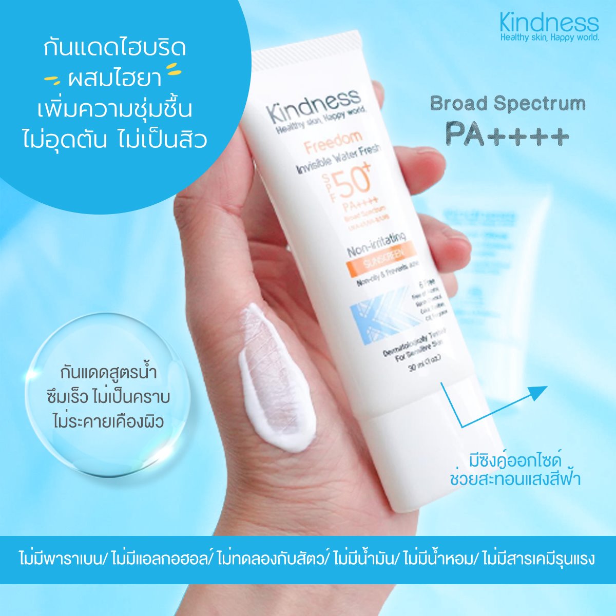 Kindness Freedom Invisible Water Fresh SPF50+ PA++++ 30ml กันแดดสูตรเบาสบายดุจน้ำ เหมาะสำหรับผิวบอบบางแพ้ง่าย และเป็นสิว เนื้อซึมไว ไม่วอก ไม่เป็นคราบ ไม่อุดตัน